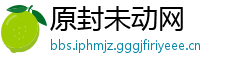 原封未动网